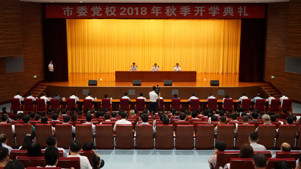 中共威海市委党校 教研动态 市委党校举行秋季开学典礼