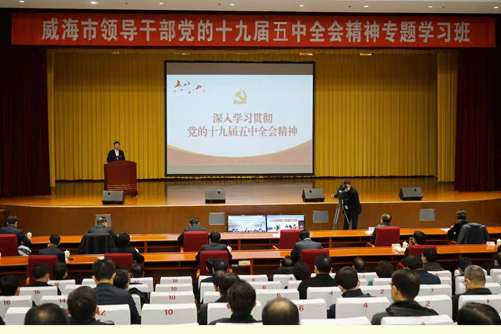 威海市领导干部党的十九届五中全会精神专题学习班开班