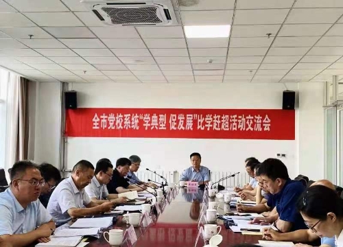 全市党校系统“学典型、促发展”比学赶超活动交流会召开
