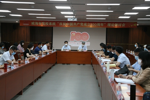威海市党校系统举办“庆祝中国共产党成立100周年”理论研讨会
