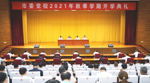 市委党校2021年秋季学期开学典礼举行